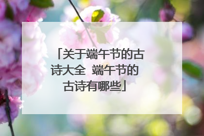 关于端午节的古诗大全 端午节的古诗有哪些