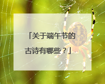 关于端午节的古诗有哪些？