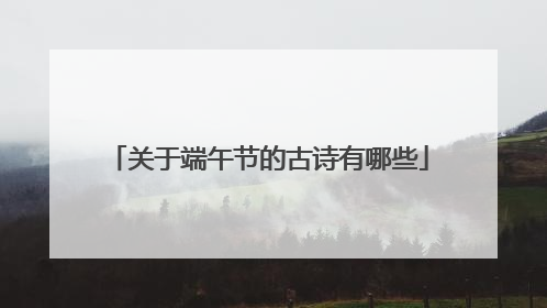 关于端午节的古诗有哪些
