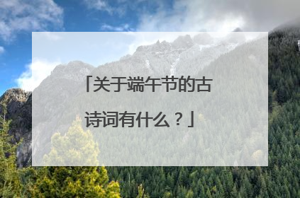 关于端午节的古诗词有什么?