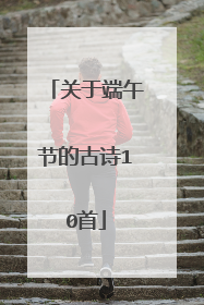 关于端午节的古诗10首