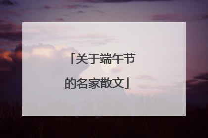 关于端午节的名家散文