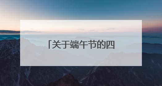 关于端午节的四句古诗有哪些?