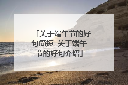 关于端午节的好句简短 关于端午节的好句介绍