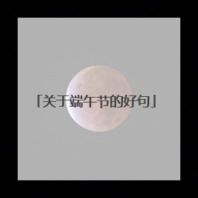 关于端午节的好句