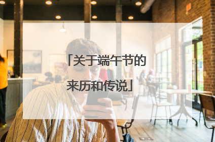 关于端午节的来历和传说