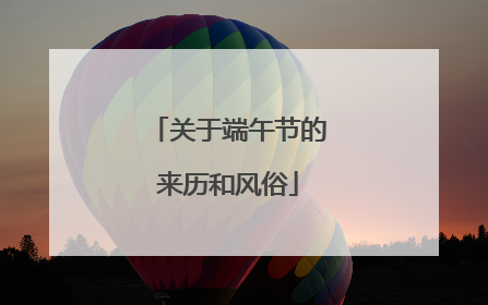 关于端午节的来历和风俗