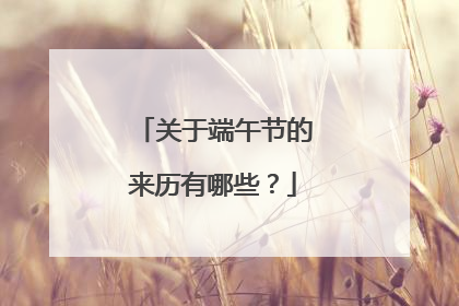 关于端午节的来历有哪些？