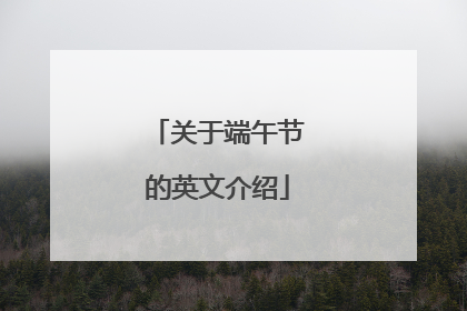 关于端午节的英文介绍