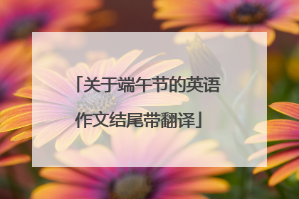关于端午节的英语作文结尾带翻译