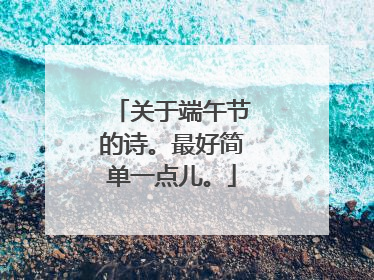 关于端午节的诗。最好简单一点儿。