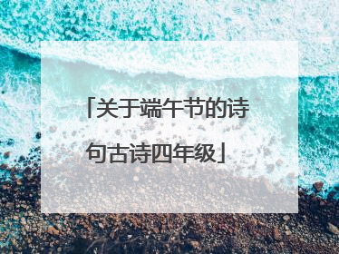 关于端午节的诗句古诗四年级