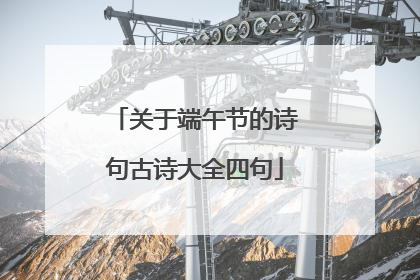 关于端午节的诗句古诗大全四句