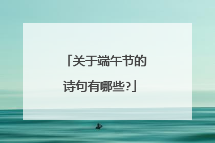 关于端午节的诗句有哪些?