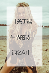关于端午节的诗词名句