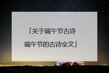 关于端午节古诗 端午节的古诗全文