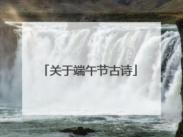 关于端午节古诗