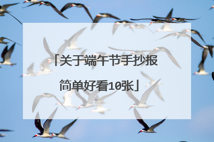关于端午节手抄报简单好看10张