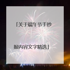 关于端午节手抄报内容文字精选