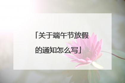 关于端午节放假的通知怎么写