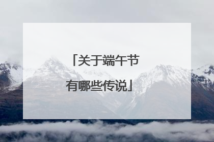 关于端午节有哪些传说