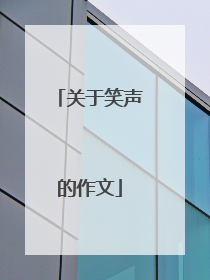 关于笑声的作文