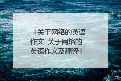 关于网络的英语作文 关于网络的英语作文及翻译
