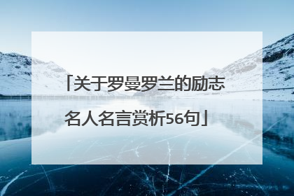 关于罗曼罗兰的励志名人名言赏析56句