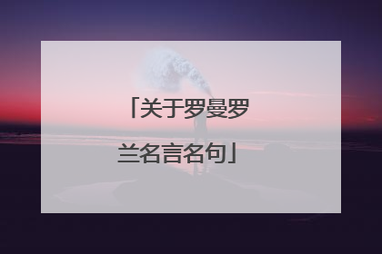 关于罗曼罗兰名言名句