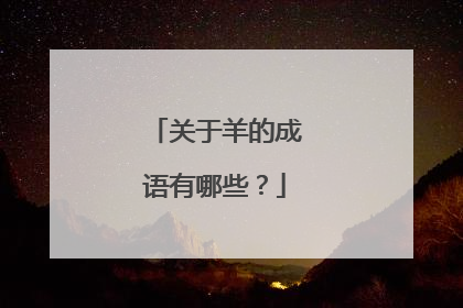 关于羊的成语有哪些?