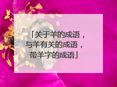 关于羊的成语,与羊有关的成语,带羊字的成语