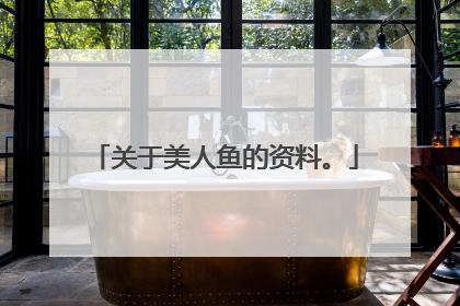 关于美人鱼的资料。