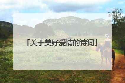 关于美好爱情的诗词