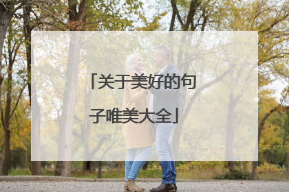 关于美好的句子唯美大全