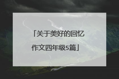 关于美好的回忆作文四年级5篇