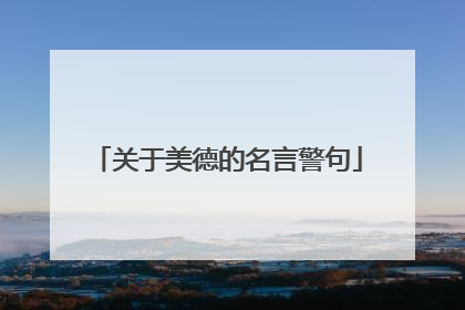 关于美德的名言警句