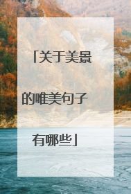 关于美景的唯美句子有哪些
