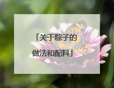 关于粽子的做法和配料