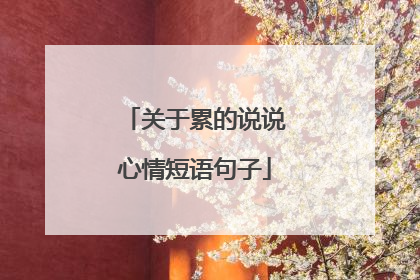 关于累的说说心情短语句子