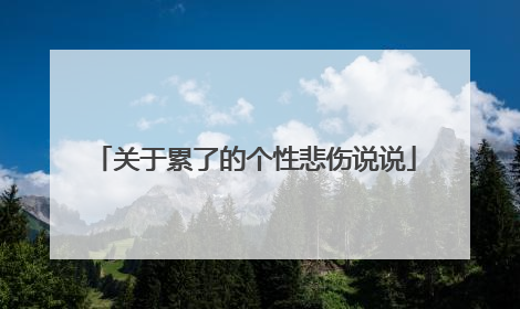 关于累了的个性悲伤说说