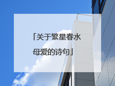关于繁星春水母爱的诗句