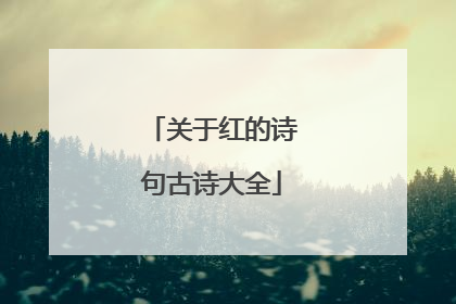 关于红的诗句古诗大全