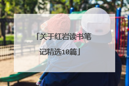 关于红岩读书笔记精选10篇