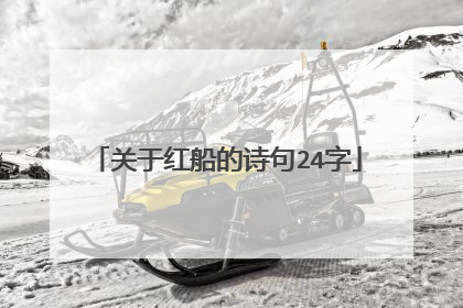 关于红船的诗句24字