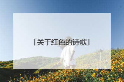 关于红色的诗歌