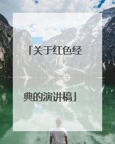 关于红色经典的演讲稿