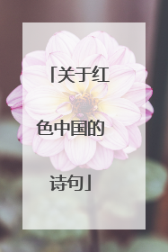 关于红色中国的诗句