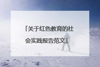 关于红色教育的社会实践报告范文