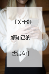 关于红颜知己的古诗句