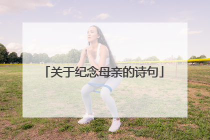 关于纪念母亲的诗句